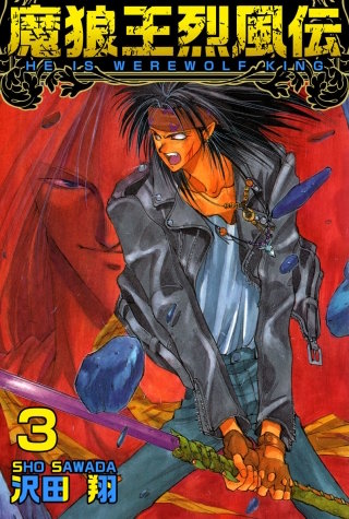 魔狼王烈風伝(3)