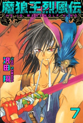 魔狼王烈風伝(7)