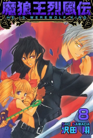 魔狼王烈風伝(8)