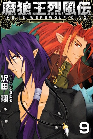 魔狼王烈風伝(9)