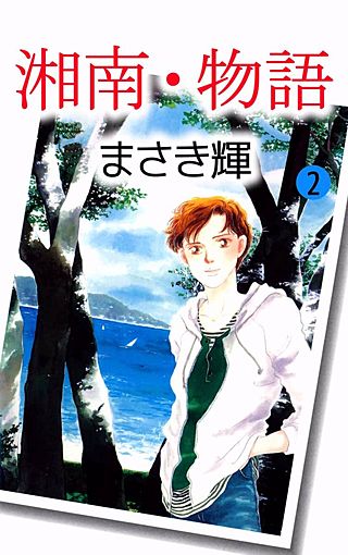 湘南・物語(2)
