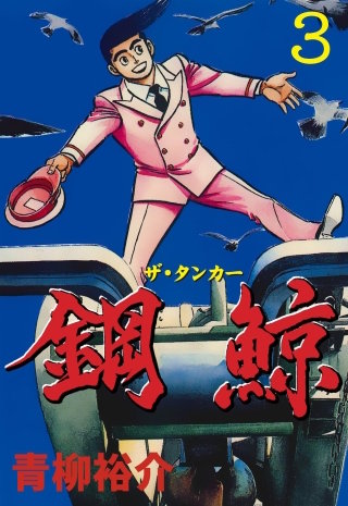 鋼鯨‐ザ・タンカー‐ 3