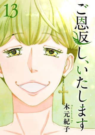 ご恩返し、いたします(13)