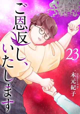 ご恩返し、いたします(23)