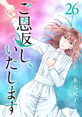 ご恩返し、いたします(26)
