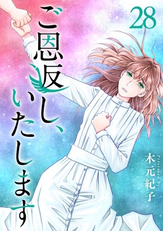 ご恩返し、いたします(28)