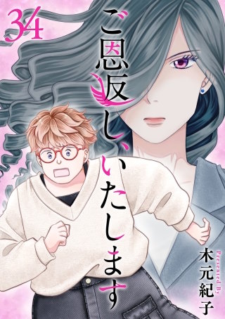 ご恩返し、いたします(34)