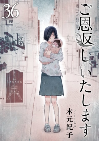 ご恩返し、いたします(36)