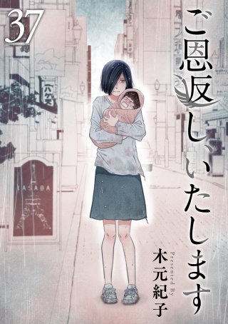 ご恩返し、いたします(37)