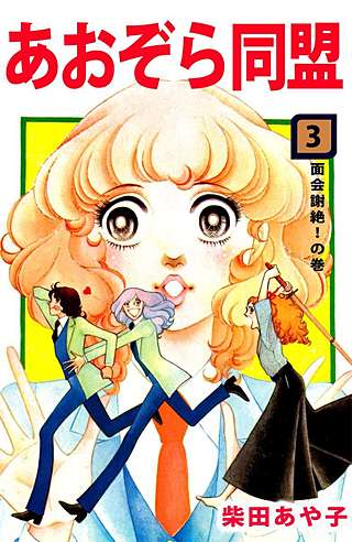 あおぞら同盟(3)
