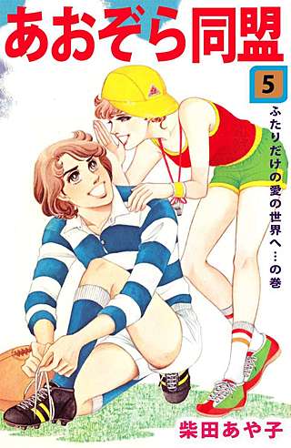 あおぞら同盟(5)