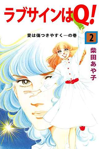 ラブサインはQ!(2)
