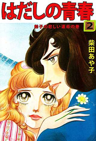 はだしの青春(2)