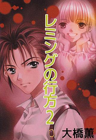 レミングの行方(2)