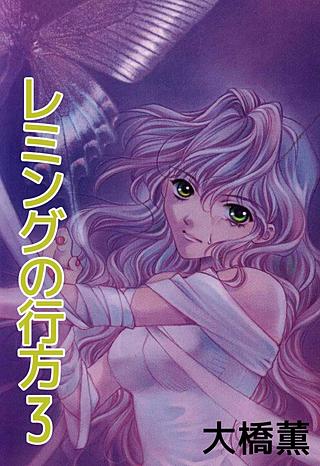 レミングの行方(3)