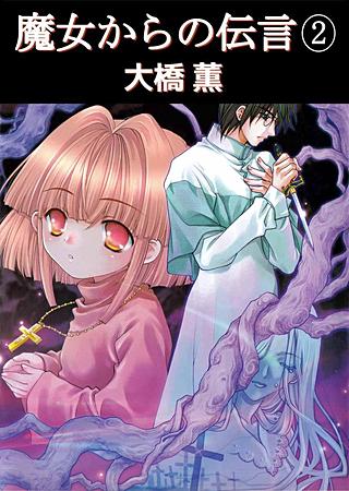 魔女からの伝言(2)