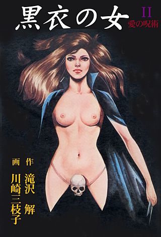黒衣の女(2)