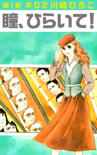 瞳、ひらいて！第1部(2)