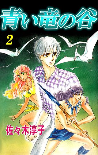 青い竜の谷(2)