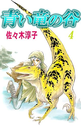 青い竜の谷(4)