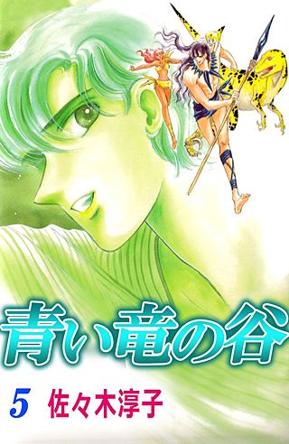 青い竜の谷(5)