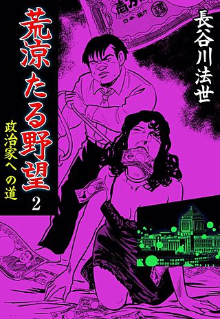 荒涼たる野望(2)