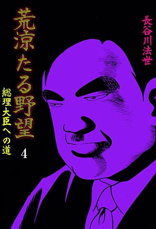 荒涼たる野望(4)