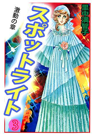 スポットライト(3)