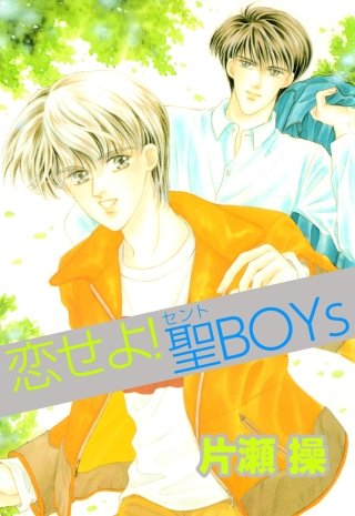 恋せよ！聖BOYs