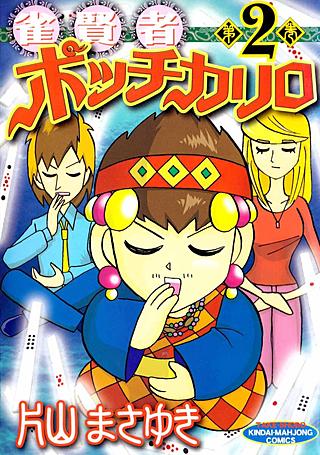 雀賢者ポッチカリロ(2)