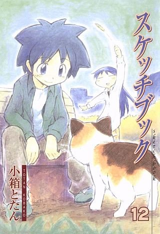 スケッチブック(12)