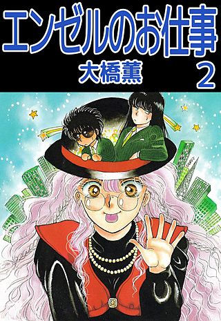 エンゼルのお仕事(2)