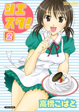 シエスタ！(2)