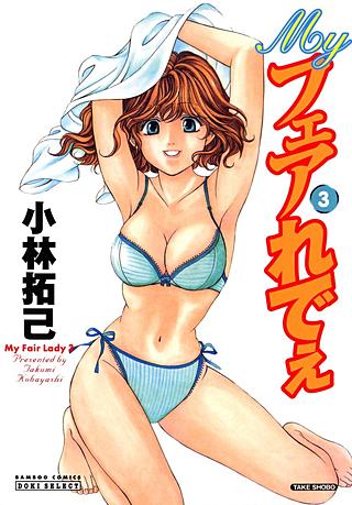 Myフェアれでぇ(3)