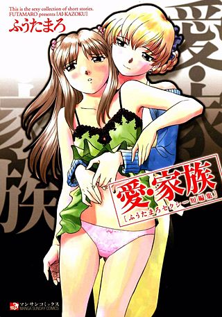 愛・家族