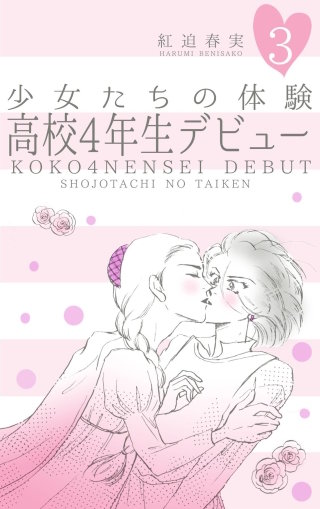 少女たちの体験　3