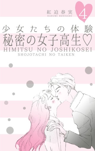 少女たちの体験　4