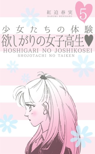 少女たちの体験　5