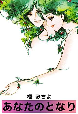 あなたのとなり