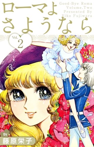 ローマよさようなら(2)