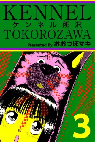 ケンネル所沢(3)