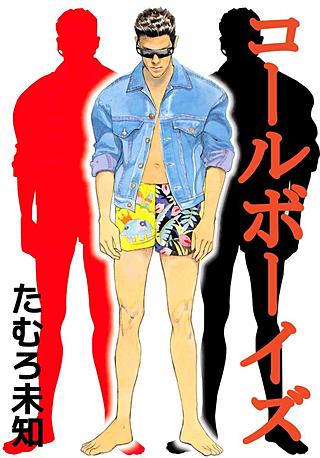 コールボーイ(2)