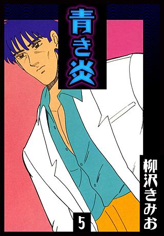 青き炎(5)
