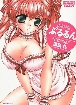 お姉さまとぷるるん