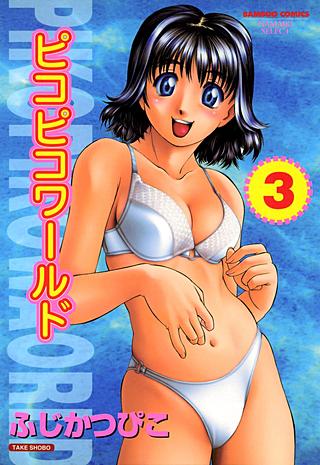 ピコピコワールド(3)