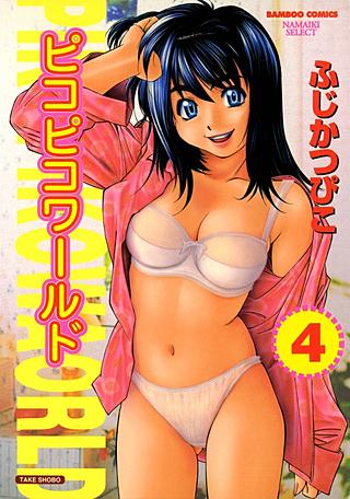 ピコピコワールド(4)