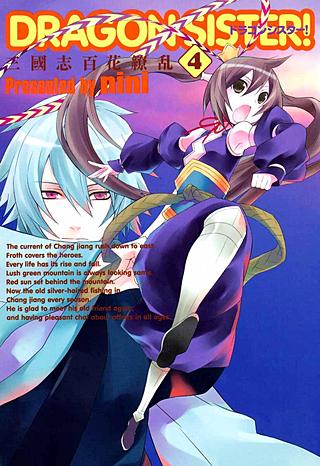 DRAGON SISTER！～三國志 百花繚乱～(4)