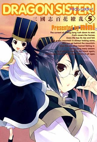 DRAGON SISTER！～三國志 百花繚乱～(5)