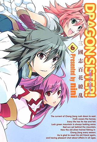DRAGON SISTER！～三國志 百花繚乱～(6)