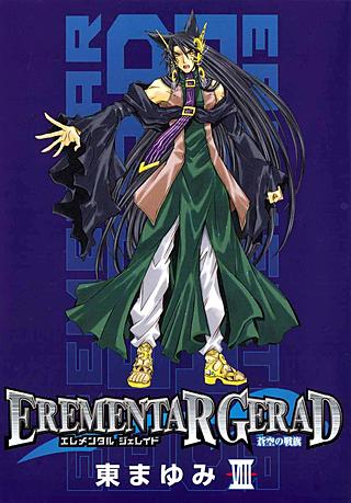 EREMENTAR GERAD～蒼空の戦旗～(8)